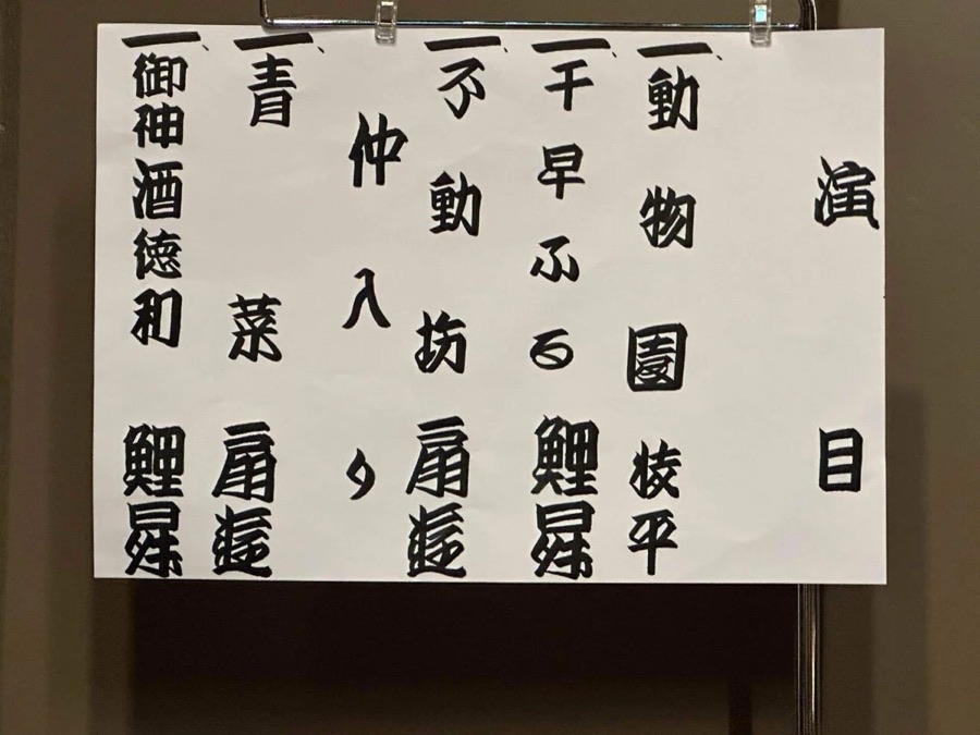 演芸会の終演後に貼り出される演目の紙